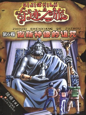 cover image of 奇迹之旅系列 · 宙斯神像的诅咒